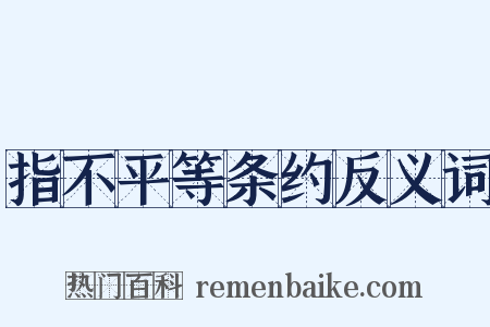 指不平等条约反义词是什么意思的图片